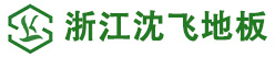 浙江沈飞地板有限公司